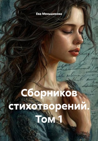 Ева Михайловна Меньшикова. Сборников стихотворений. Том 1