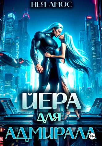 Нея Амос. Йера для адмирала