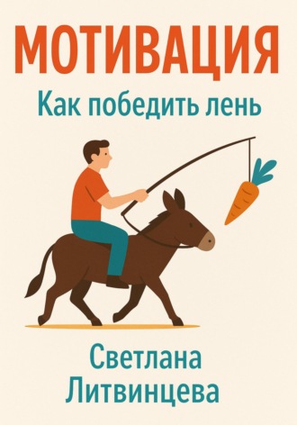Светлана Литвинцева. Мотивация. Как победить лень
