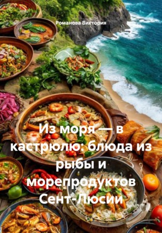 Романова Виктория. Из моря – в кастрюлю: блюда из рыбы и морепродуктов Сент-Люсии