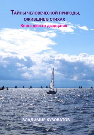 Владимир Кузоватов. Тайны человеческой природы, ожившие в стихах. Книга двести двадцатая