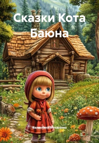 Валентина Мукасеева. Сказки Кота Баюна