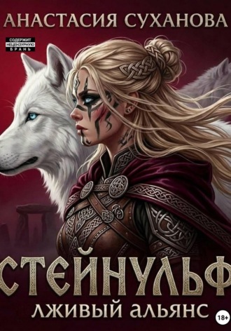 Стейнульф: лживый альянс. Анастасия Суханова