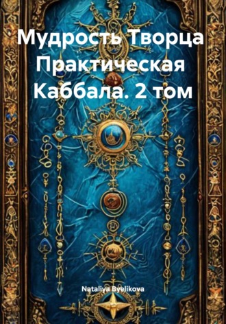 Nataliya Byelikova. Практическая Каббала