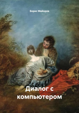 Борис Иванович Майоров. Диалог с компьютером