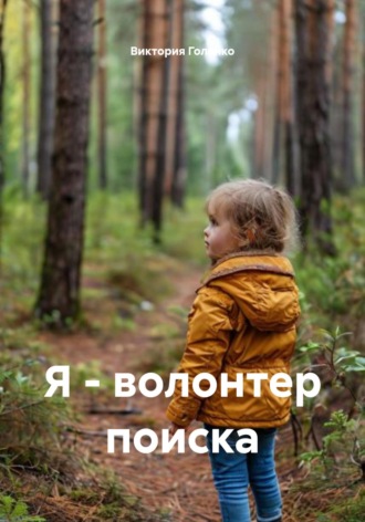 Виктория Голенко. Я – волонтер поиска