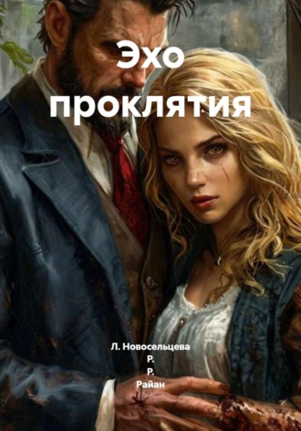 Р. Р. Райан. Эхо проклятия