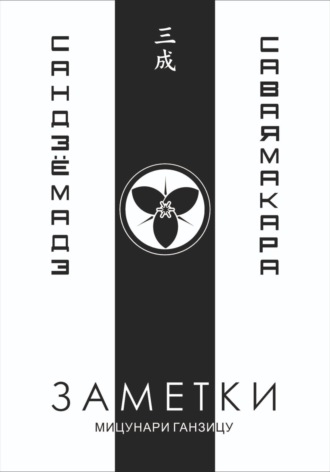 Мицунари Ганзицу. Заметки 3. Саваяма кара Сандзё мадэ