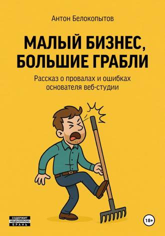 Антон Белокопытов. Малый бизнес, большие грабли