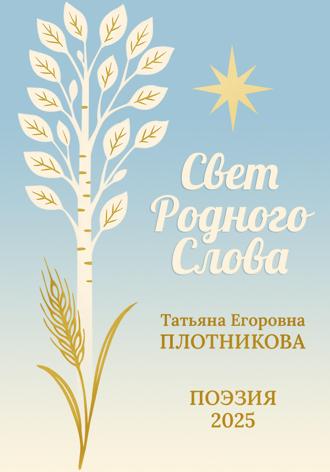 Татьяна Егоровна Плотникова. Свет Родного Слова