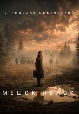 Станислав Цыбульский. Мешок яблок