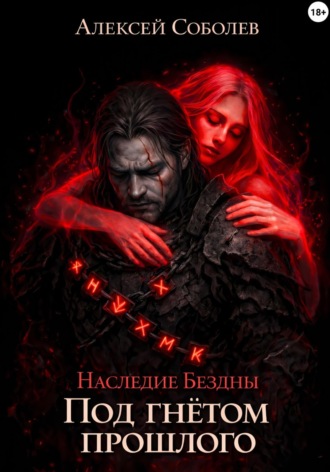 Наследие Бездны. Под гнётом прошлого. 