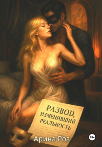 Арина Роз. Развод, изменивший реальность