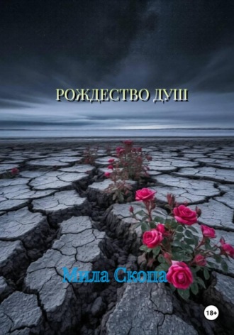 Мила Скопа. Рождество душ