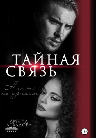 Тайная связь. 