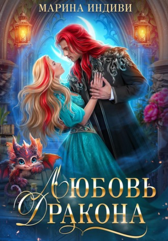 Любовь Дракона. Марина Индиви