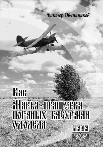 Виктор Овчинников. Как Марья-пращурка поганых басурман одолела