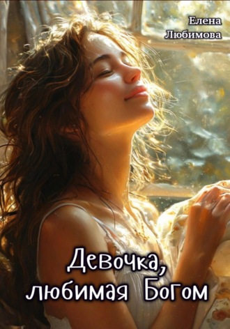 Елена Любимова. Девочка, любимая Богом