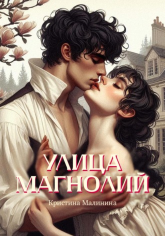 Кристина Малинина. Улица Магнолий