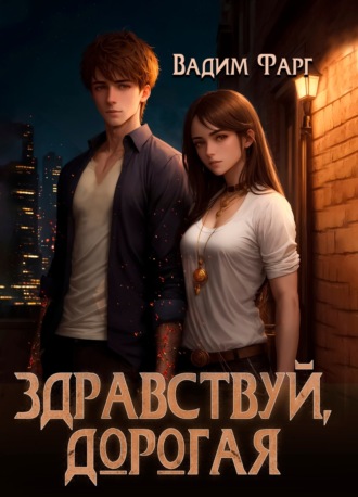 Вадим Фарг. Здравствуй, дорогая
