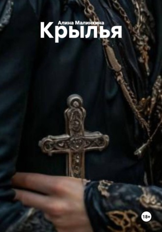 Алина Малинкина. Крылья