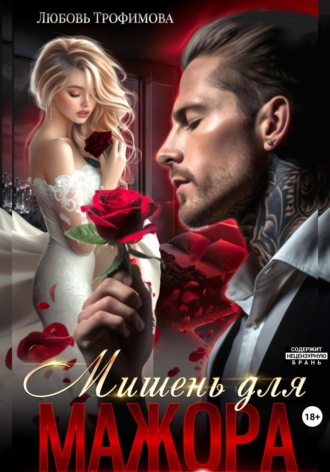 Любовь Трофимова. Мишень для Мажора