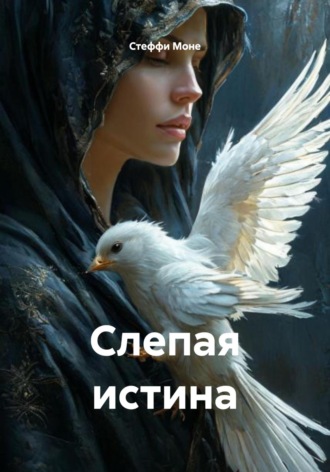 Стеффи Моне. Слепая истина