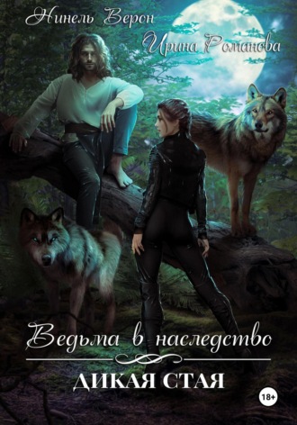 Ирина Романова. Ведьма в наследство. Дикая стая
