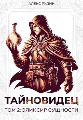 Тайновидец. Том 2: Эликсир сущности. 