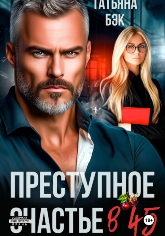 Преступное счастье в 45. 