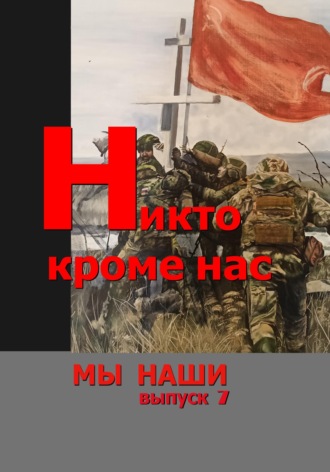 Михаил Афонин. Никто кроме нас