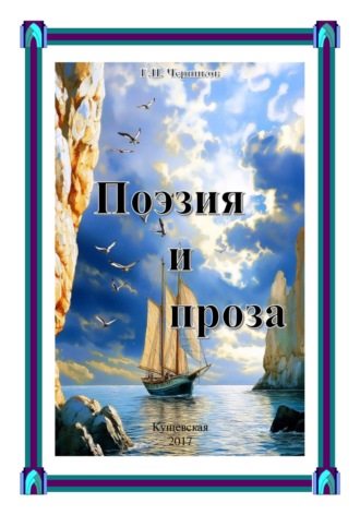 Геннадий Петрович Черников. Поэзия и проза