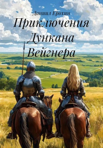Даниил Ерохин. Приключения Дункана Вейгнера