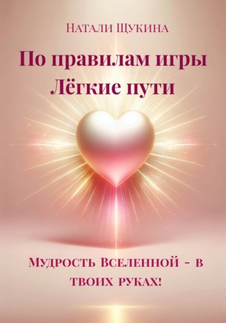 Натали Щукина. По правилам игры. Лёгкие пути