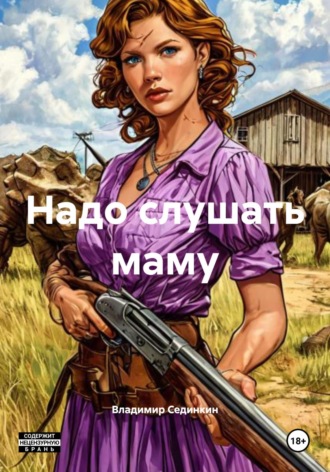 Надо слушать маму. 