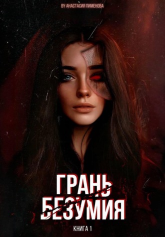 Грань безумия. 