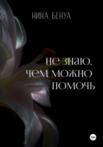Нина Бенуа. Не знаю, чем можно помочь