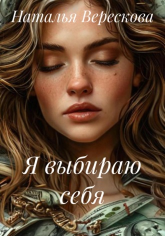 Наталья Верескова. Я выбираю себя