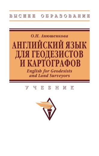 Английский Язык для Геодезистов и Картографов. English for Geodesists and Land Surveyors. 
