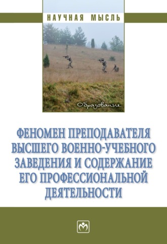 Феномен преподавателя высшего военно-учебного заведения и содержание его профессиональной деятельности. 
