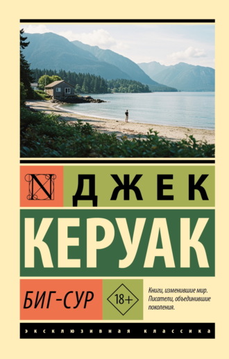 Джек Керуак. Биг-Сур