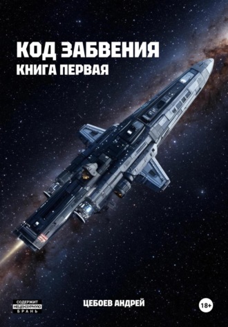 Андрей Цебоев. Код Забвения. Книга первая