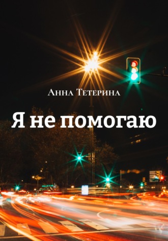 Я не помогаю. 
