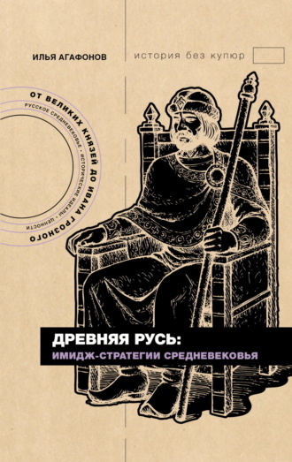 Илья Агафонов. Древняя Русь: имидж-стратегии Средневековья