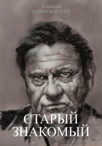 Алексей Добротворский. Старый знакомый