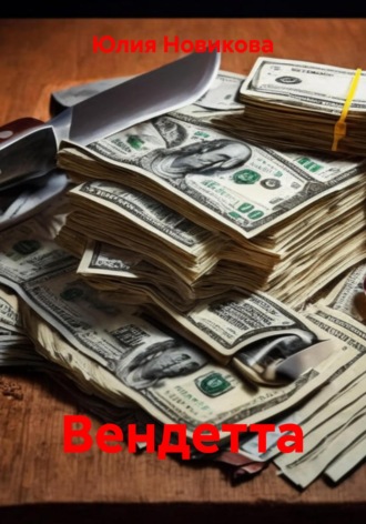 Юлия Новикова. Вендетта