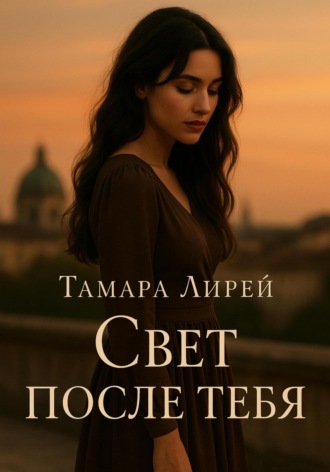 Тамара Лирей. Свет после тебя