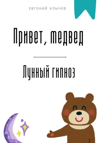 Евгений Клычев. Привет, медвед. Лунный гипноз