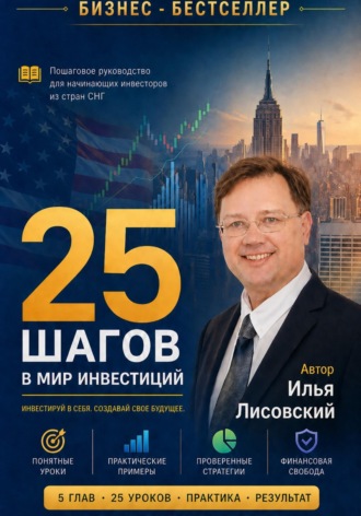 25 шагов в мир инвестиций. Илья Лисовский