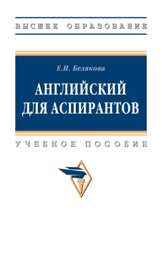 Елена Белякова. Английский для аспирантов